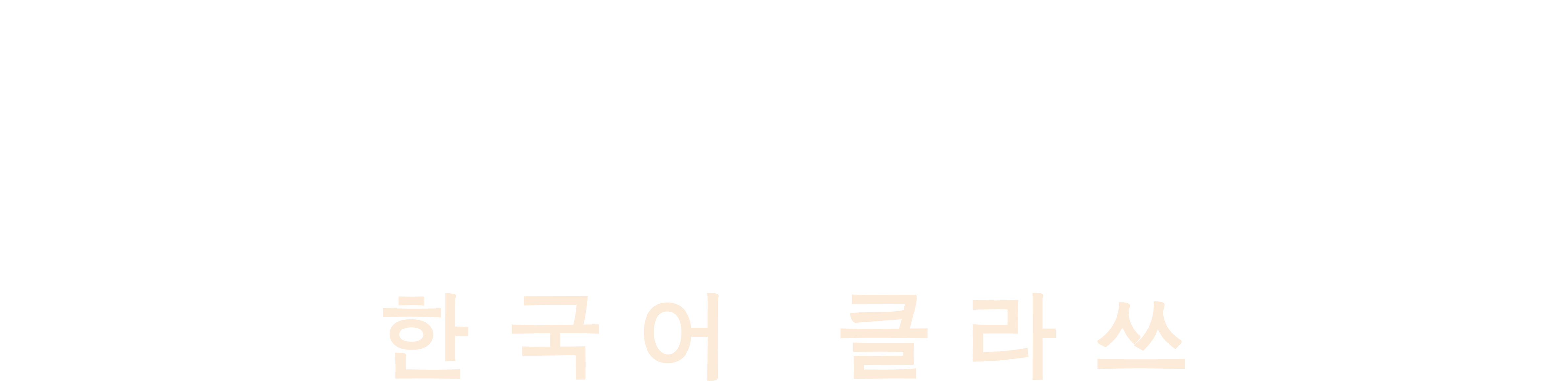 韓国語クラス
