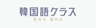 韓国語クラス【公式】